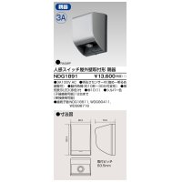 東芝ライテック　NDG1891　人感スイッチ 屋外壁取付形・親器 照度センサー付 シルバー