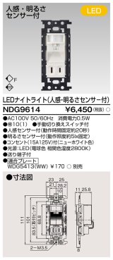 東芝ライテック　NDG9614　LEDナイトライト 電球色 人感・明るさセンサ付・コンセント付 プレート別売