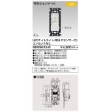 東芝ライテック　NDG9615-B　LEDナイトライト 電球色 明るさセンサ付・コンセントなし プレート別売