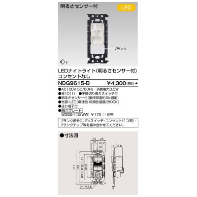 画像1: 東芝ライテック　NDG9615-B　LEDナイトライト 電球色 明るさセンサ付・コンセントなし プレート別売