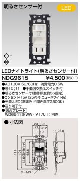 東芝ライテック　NDG9615　LEDナイトライト 電球色 明るさセンサ付・コンセント付 プレート別売