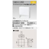 東芝ライテック　NDG9631(WW)　保安灯・ナイトライト LED一体形 入切付 コンセント式 ホワイト