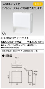 東芝ライテック　NDG9631(WW)　保安灯・ナイトライト LED一体形 入切付 コンセント式 ホワイト