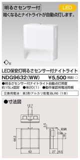 東芝ライテック　NDG9632(WW)　保安灯・ナイトライト LED一体形 明るさセンサー付 コンセント式 ホワイト