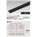 東芝ライテック　NDR0211(K)　ライティングレール VI形 直付用 アルミ製 1m 黒色
