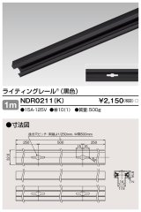 東芝ライテック　NDR0211(K)　ライティングレール VI形 直付用 アルミ製 1m 黒色
