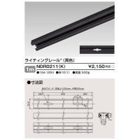 東芝ライテック　NDR0211(K)　ライティングレール VI形 直付用 アルミ製 1m 黒色