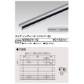 東芝ライテック　NDR0211(S)　ライティングレール VI形 直付用 アルミ製 1m シルバー
