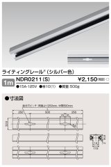 東芝ライテック　NDR0211(S)　ライティングレール VI形 直付用 アルミ製 1m シルバー