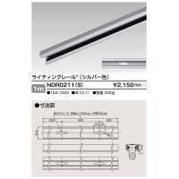 東芝ライテック　NDR0211(S)　ライティングレール VI形 直付用 アルミ製 1m シルバー