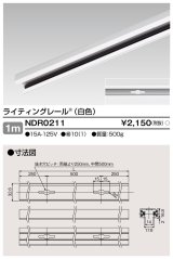 東芝ライテック　NDR0211　ライティングレール VI形 直付用 アルミ製 1m 白色