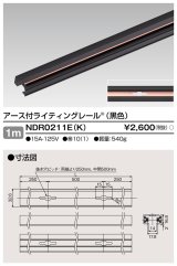 東芝ライテック　NDR0211E(K)　ライティングレール VI形 アース付 直付用 アルミ製 1m 黒色