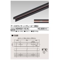 東芝ライテック　NDR0211E(K)　ライティングレール VI形 アース付 直付用 アルミ製 1m 黒色