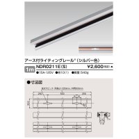 東芝ライテック　NDR0211E(S)　ライティングレール VI形 アース付 直付用 アルミ製 1m シルバー