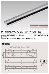 東芝ライテック　NDR0211E(S)　ライティングレール VI形 アース付 直付用 アルミ製 1m シルバー