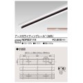 東芝ライテック　NDR0211E　ライティングレール VI形 アース付 直付用 アルミ製 1m 白色
