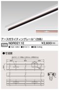東芝ライテック　NDR0211E　ライティングレール VI形 アース付 直付用 アルミ製 1m 白色