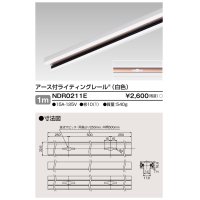 東芝ライテック　NDR0211E　ライティングレール VI形 アース付 直付用 アルミ製 1m 白色
