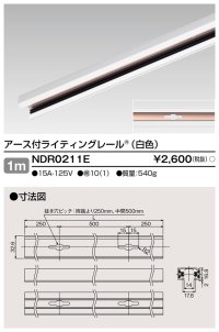 東芝ライテック　NDR0211E　ライティングレール VI形 アース付 直付用 アルミ製 1m 白色