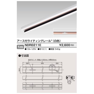 画像1: 東芝ライテック　NDR0211E　ライティングレール VI形 アース付 直付用 アルミ製 1m 白色