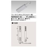 東芝ライテック　NDR0231(S)　ライティングレール VI形用 フィードインキャップ 極性:無 シルバー