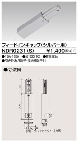 東芝ライテック　NDR0231(S)　ライティングレール VI形用 フィードインキャップ 極性:無 シルバー