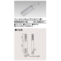 東芝ライテック　NDR0231(S)　ライティングレール VI形用 フィードインキャップ 極性:無 シルバー
