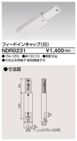 東芝ライテック　NDR0231　ライティングレール VI形用 フィードインキャップ 極性:無 白色