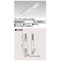 東芝ライテック　NDR0231　ライティングレール VI形用 フィードインキャップ 極性:無 白色