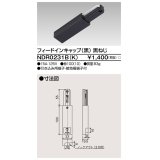 東芝ライテック　NDR0231B(K)　フィードインキャップ 黒（黒ねじ)