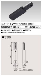 東芝ライテック　NDR0231B(K)　フィードインキャップ 黒（黒ねじ)