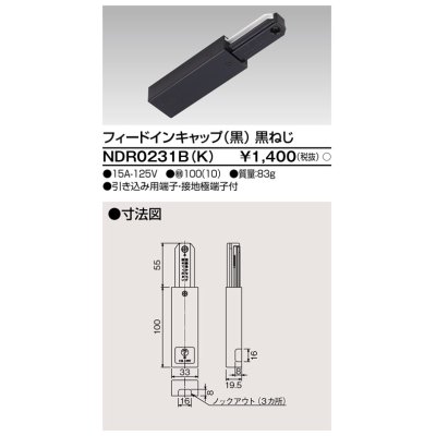 画像1: 東芝ライテック　NDR0231B(K)　フィードインキャップ 黒（黒ねじ)