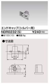 東芝ライテック　NDR0232(S)　ライティングレール VI形用 エンドキャップ 極性:無 シルバー