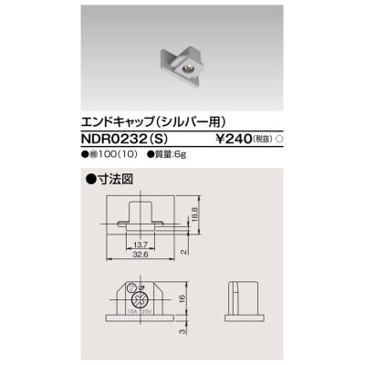 画像1: 東芝ライテック　NDR0232(S)　ライティングレール VI形用 エンドキャップ 極性:無 シルバー