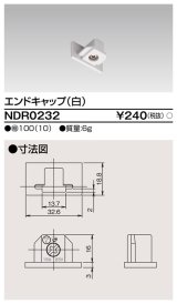 東芝ライテック　NDR0232　ライティングレール VI形用 エンドキャップ 極性:無 白色