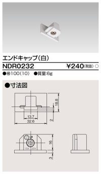東芝ライテック　NDR0232　ライティングレール VI形用 エンドキャップ 極性:無 白色