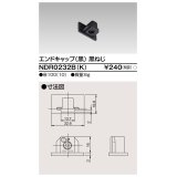 東芝ライテック　NDR0232B(K)　エンドキャップ 黒（黒ねじ)