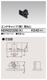 東芝ライテック　NDR0232B(K)　エンドキャップ 黒（黒ねじ)
