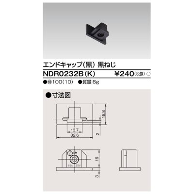 画像1: 東芝ライテック　NDR0232B(K)　エンドキャップ 黒（黒ねじ)