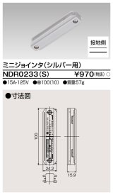 東芝ライテック　NDR0233(S)　ライティングレール VI形用 ミニジョインタ 極性:有 シルバー