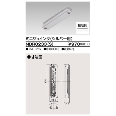 画像1: 東芝ライテック　NDR0233(S)　ライティングレール VI形用 ミニジョインタ 極性:有 シルバー