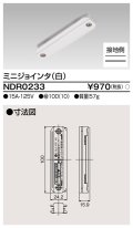 東芝ライテック　NDR0233　ライティングレール VI形用 ミニジョインタ 極性:有 白色