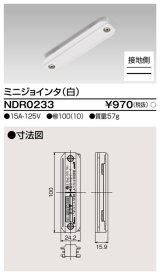 東芝ライテック　NDR0233　ライティングレール VI形用 ミニジョインタ 極性:有 白色