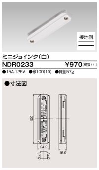 東芝ライテック　NDR0233　ライティングレール VI形用 ミニジョインタ 極性:有 白色