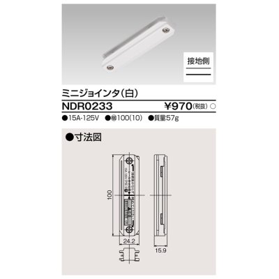 画像1: 東芝ライテック　NDR0233　ライティングレール VI形用 ミニジョインタ 極性:有 白色