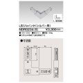 東芝ライテック　NDR0234(S)　ライティングレール VI形用 L形ジョインタ 極性:有 シルバー