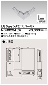 東芝ライテック　NDR0234(S)　ライティングレール VI形用 L形ジョインタ 極性:有 シルバー