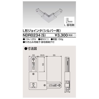 画像1: 東芝ライテック　NDR0234(S)　ライティングレール VI形用 L形ジョインタ 極性:有 シルバー