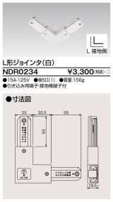 東芝ライテック　NDR0234　ライティングレール VI形用 L形ジョインタ 極性:有 白色