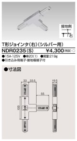 東芝ライテック　NDR0235(S)　ライティングレール VI形用 T形ジョインタ(右) 極性:有 シルバー